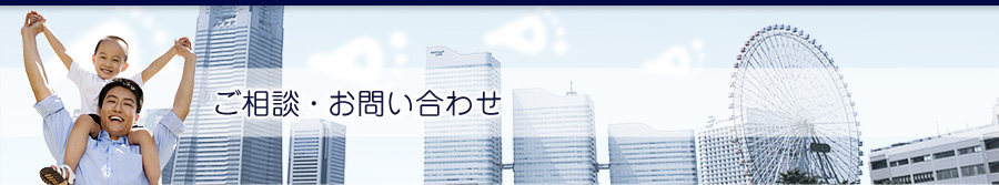 ご相談・お問い合わせ