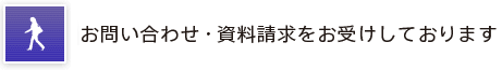 お問い合わせ・資料請求をお受けしております