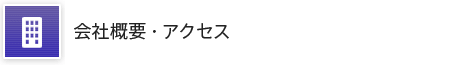 会社概要・アクセス