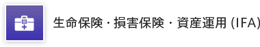 生命保険・損害保険