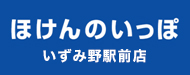 ほけんのいっぽいずみ野駅前店