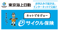 東京海上日動 サイクル保険