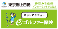 東京海上日動 ゴルファー保険