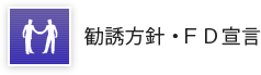 勧誘方針・ＦＤ宣言